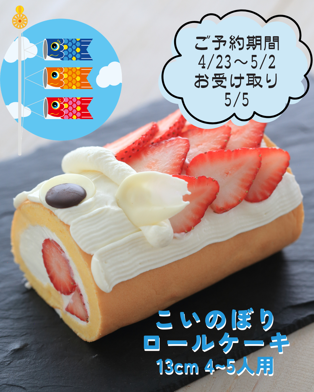 ＜ 販売終了＞Children’s day Strawberry Roll Cake